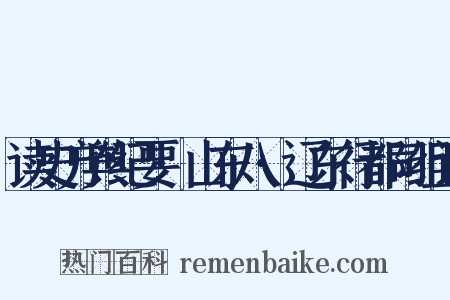 读史方舆纪要·山东八·辽东行都司组词是什么意思的图片
